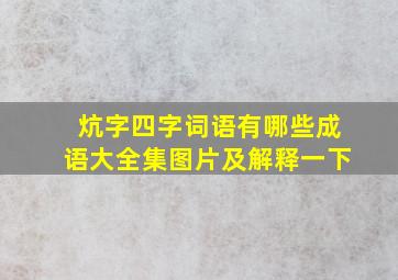 炕字四字词语有哪些成语大全集图片及解释一下