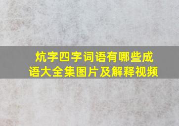 炕字四字词语有哪些成语大全集图片及解释视频