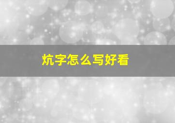 炕字怎么写好看