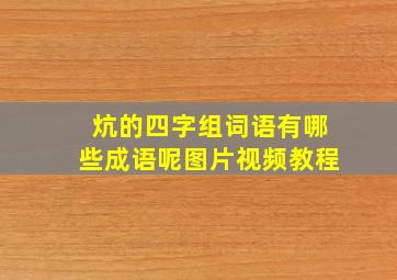 炕的四字组词语有哪些成语呢图片视频教程