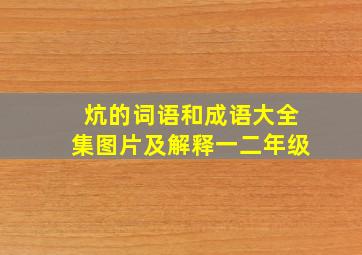 炕的词语和成语大全集图片及解释一二年级