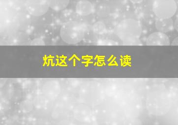 炕这个字怎么读