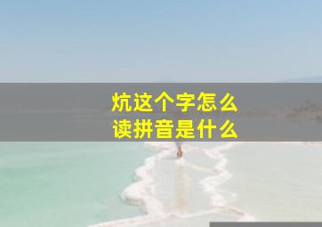 炕这个字怎么读拼音是什么