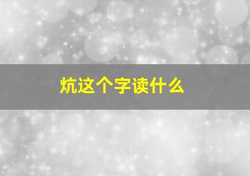 炕这个字读什么