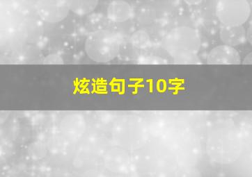 炫造句子10字