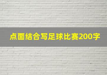 点面结合写足球比赛200字