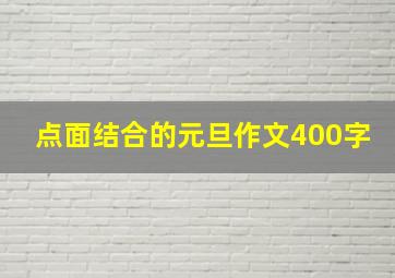 点面结合的元旦作文400字