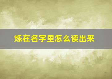 烁在名字里怎么读出来