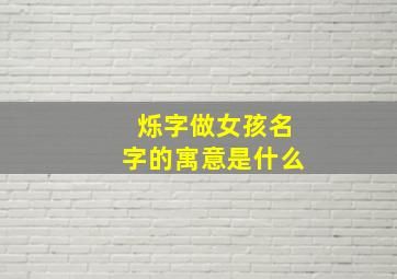 烁字做女孩名字的寓意是什么