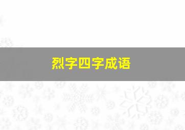 烈字四字成语