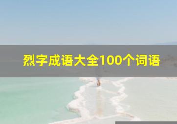 烈字成语大全100个词语