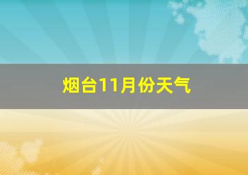 烟台11月份天气