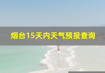 烟台15天内天气预报查询