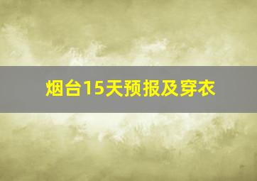 烟台15天预报及穿衣