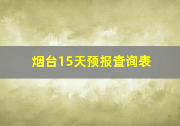 烟台15天预报查询表