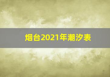 烟台2021年潮汐表