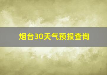 烟台30天气预报查询