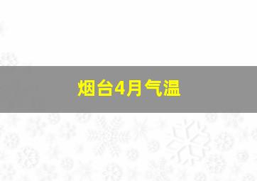 烟台4月气温