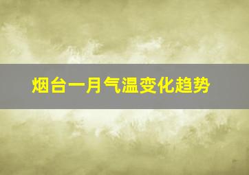 烟台一月气温变化趋势