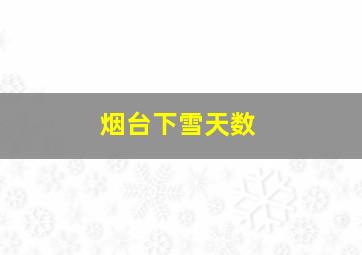 烟台下雪天数