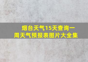 烟台天气15天查询一周天气预报表图片大全集