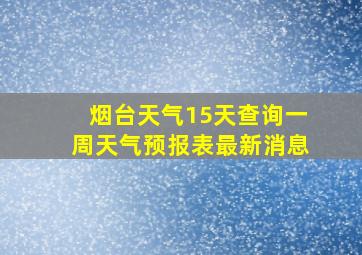 烟台天气15天查询一周天气预报表最新消息