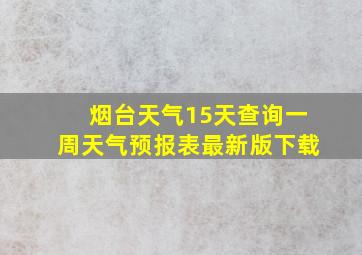 烟台天气15天查询一周天气预报表最新版下载