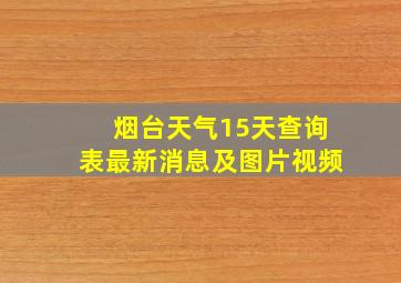 烟台天气15天查询表最新消息及图片视频