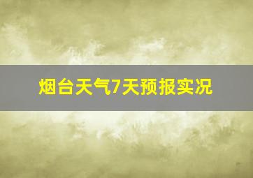 烟台天气7天预报实况