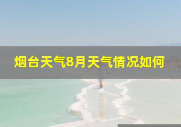 烟台天气8月天气情况如何