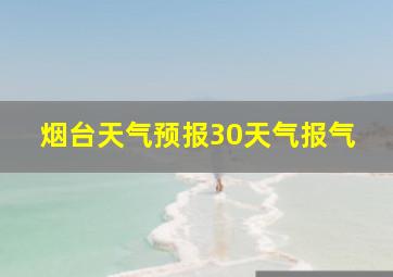 烟台天气预报30天气报气