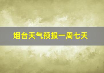 烟台天气预报一周七天