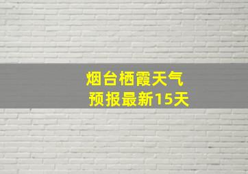 烟台栖霞天气预报最新15天