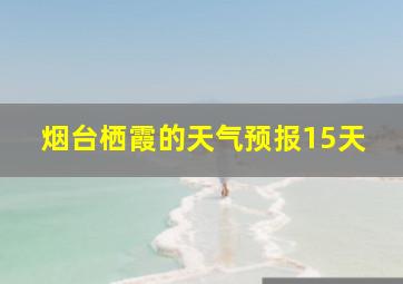 烟台栖霞的天气预报15天