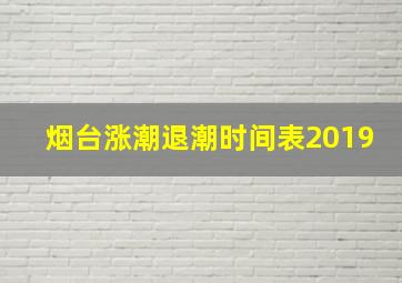 烟台涨潮退潮时间表2019