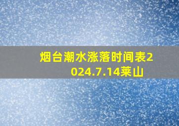 烟台潮水涨落时间表2024.7.14莱山