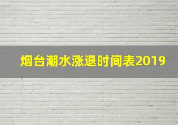 烟台潮水涨退时间表2019