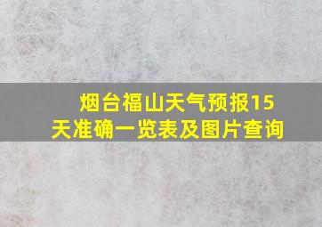 烟台福山天气预报15天准确一览表及图片查询