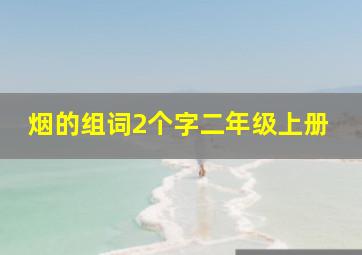 烟的组词2个字二年级上册