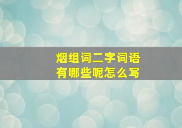 烟组词二字词语有哪些呢怎么写