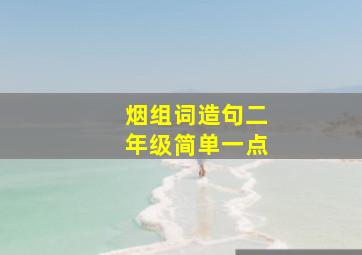 烟组词造句二年级简单一点