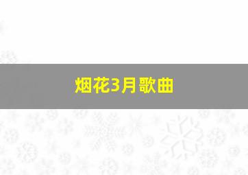 烟花3月歌曲