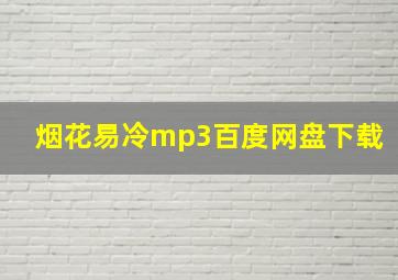 烟花易冷mp3百度网盘下载