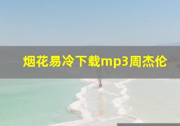 烟花易冷下载mp3周杰伦