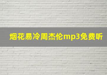 烟花易冷周杰伦mp3免费听