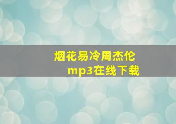 烟花易冷周杰伦mp3在线下载