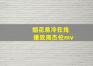 烟花易冷在线播放周杰伦mv