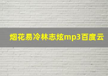 烟花易冷林志炫mp3百度云