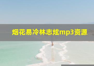 烟花易冷林志炫mp3资源