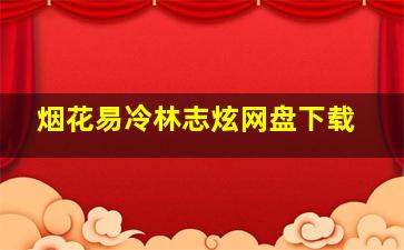 烟花易冷林志炫网盘下载